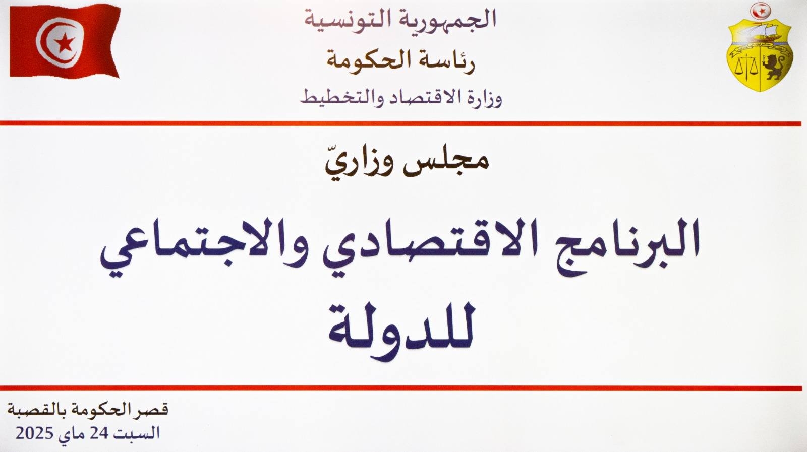 رئاسة الحكومة تعلن عن محاور البرنامج الاقتصادي والاجتماعي للدولة