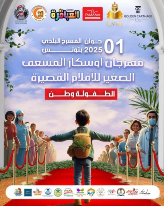 جمعية "المسعف الصغير" تنظم يوم الأحد المقبل الدورة الثانية من مهرجان أوسكار المسعف الصغير للأفلام القصيرة