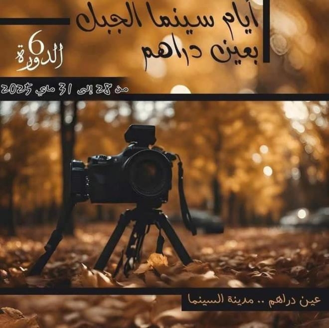 إدارة مهرجان سينما الجبل تقدم برنامح الدورة السادسة