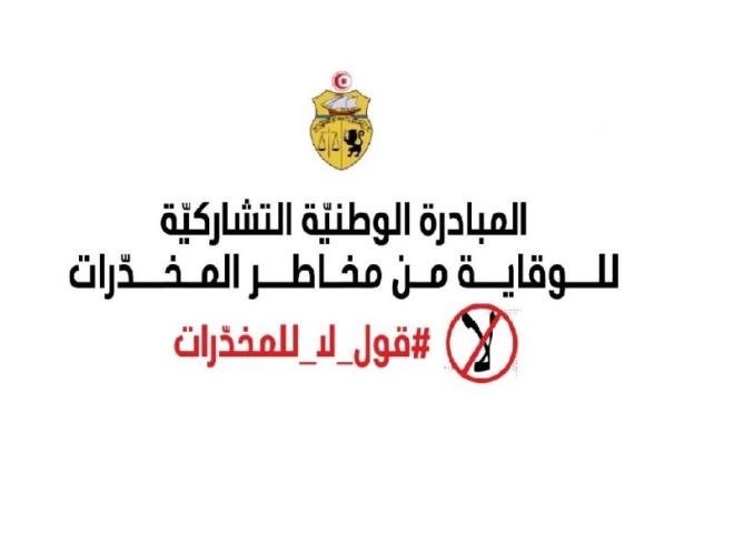 المبادرة الوطنيّة التشاركيّة للوقاية من مخاطر المخدّرات تنظم فعاليّات توعويّة خلال عدد من التظاهرات الرياضيّة الوطنيّة