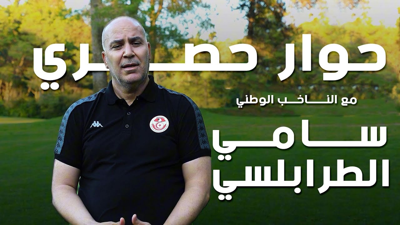 سامي الطرابلسي : سننافس على لقب كاس العرب مع احكام الاعداد لكاس امم افريقيا في ان واحد