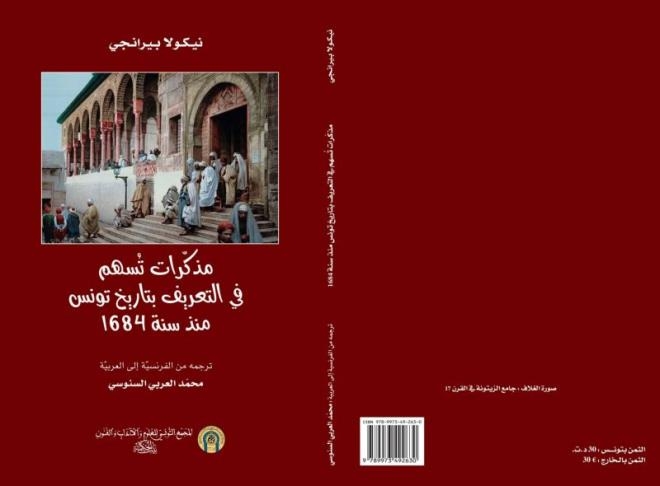 "مذكّرات تُسهم في التعريف بتاريخ تونس منذ سنة 1684": إصدار جديد لمجمع بيت الحكمة