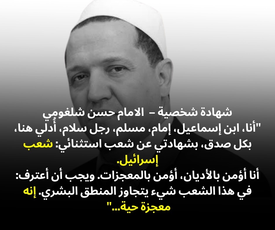 حسن الشلغومي على قناة إسرائيلية " الشعب الإسرائيلي شعب الله المختار هزم كل أعدائه"