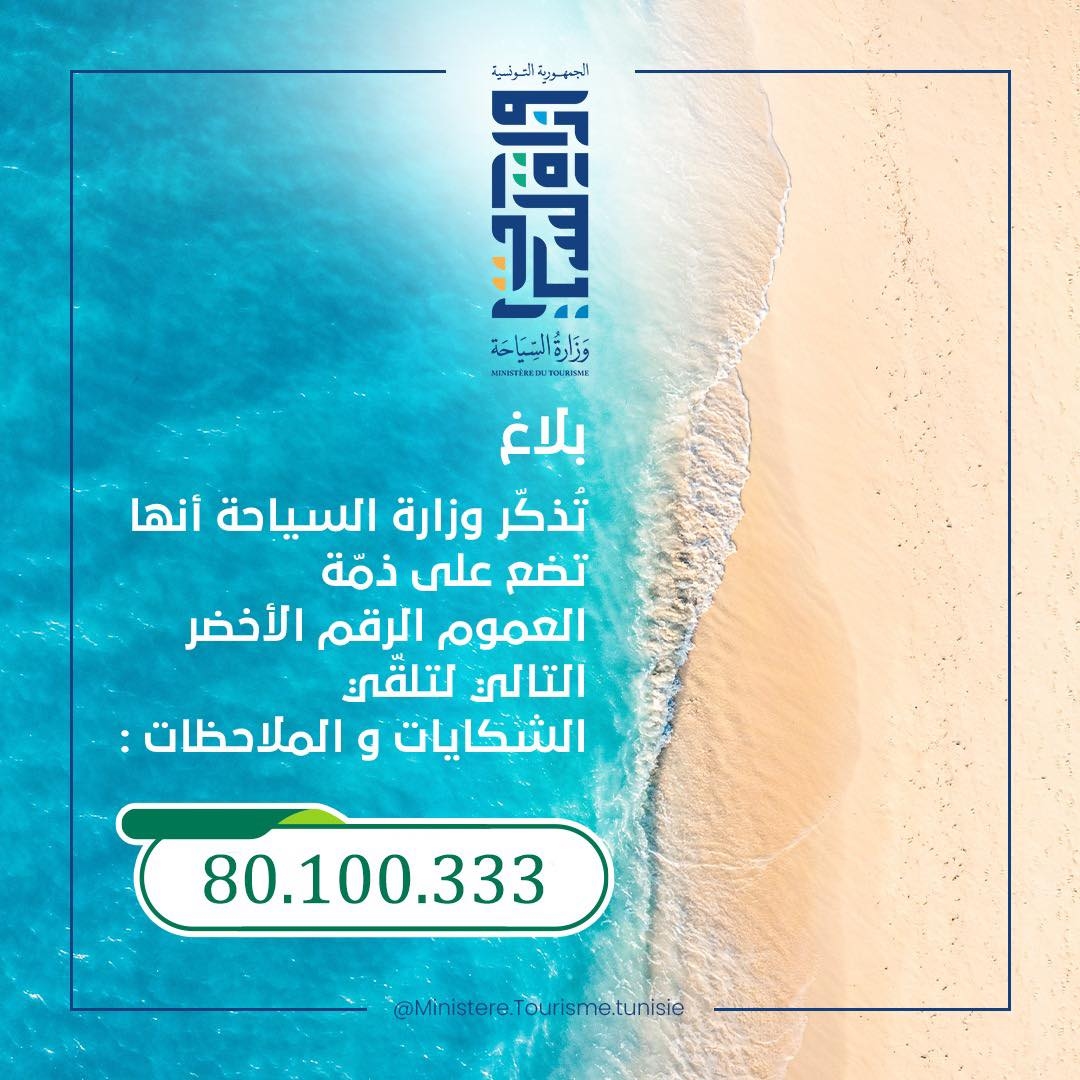 وزارة السياحة تضع رقما أخضرا لتلقي شكايات وملاحظات المواطنين والسياح