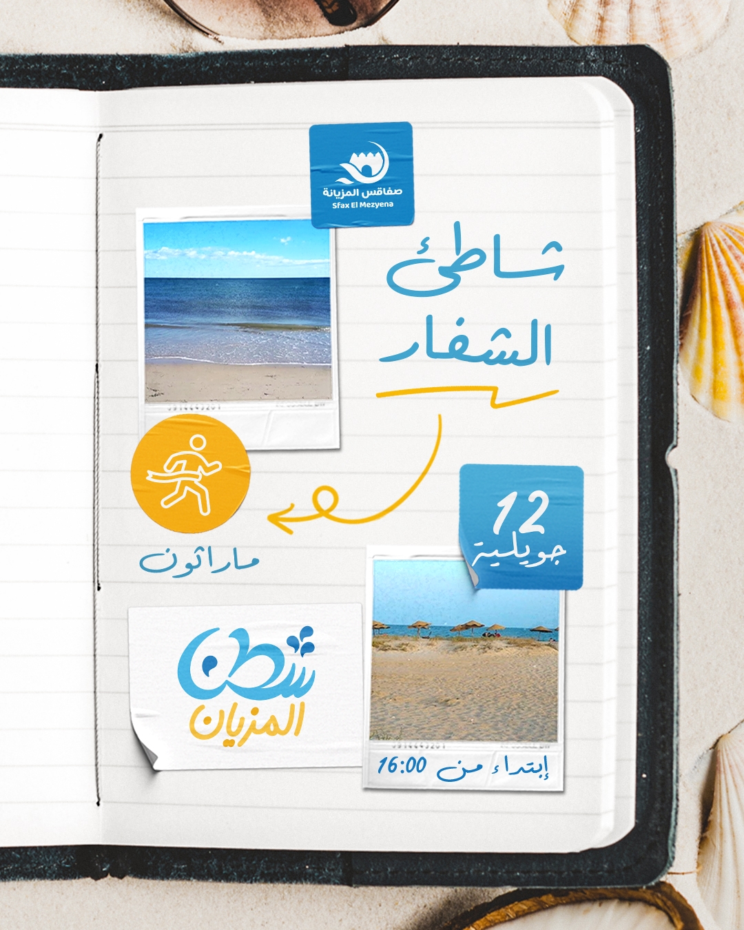 صفاقس : "شطنا مزيان" ... نشاط بيئي بشاطئ الشفارلتعزيز السلوك البيئي المسؤول.
