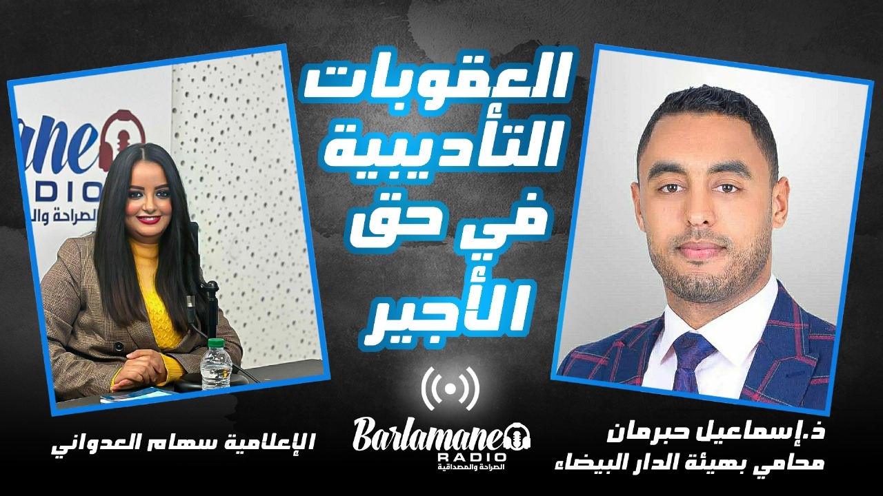 فهم باش تخدم.. شنو خاص يدير الأجير إيلا توصل بعقوبة تأديبية؟ (فيديو)