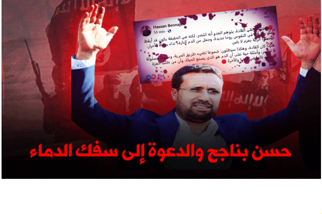 حسن بناجح والدعوة إلى سفك الدماء كسبيل للعزّة.. هكذا يعيد قادة الجماعة إنتاج فكر التطرف والإرهاب