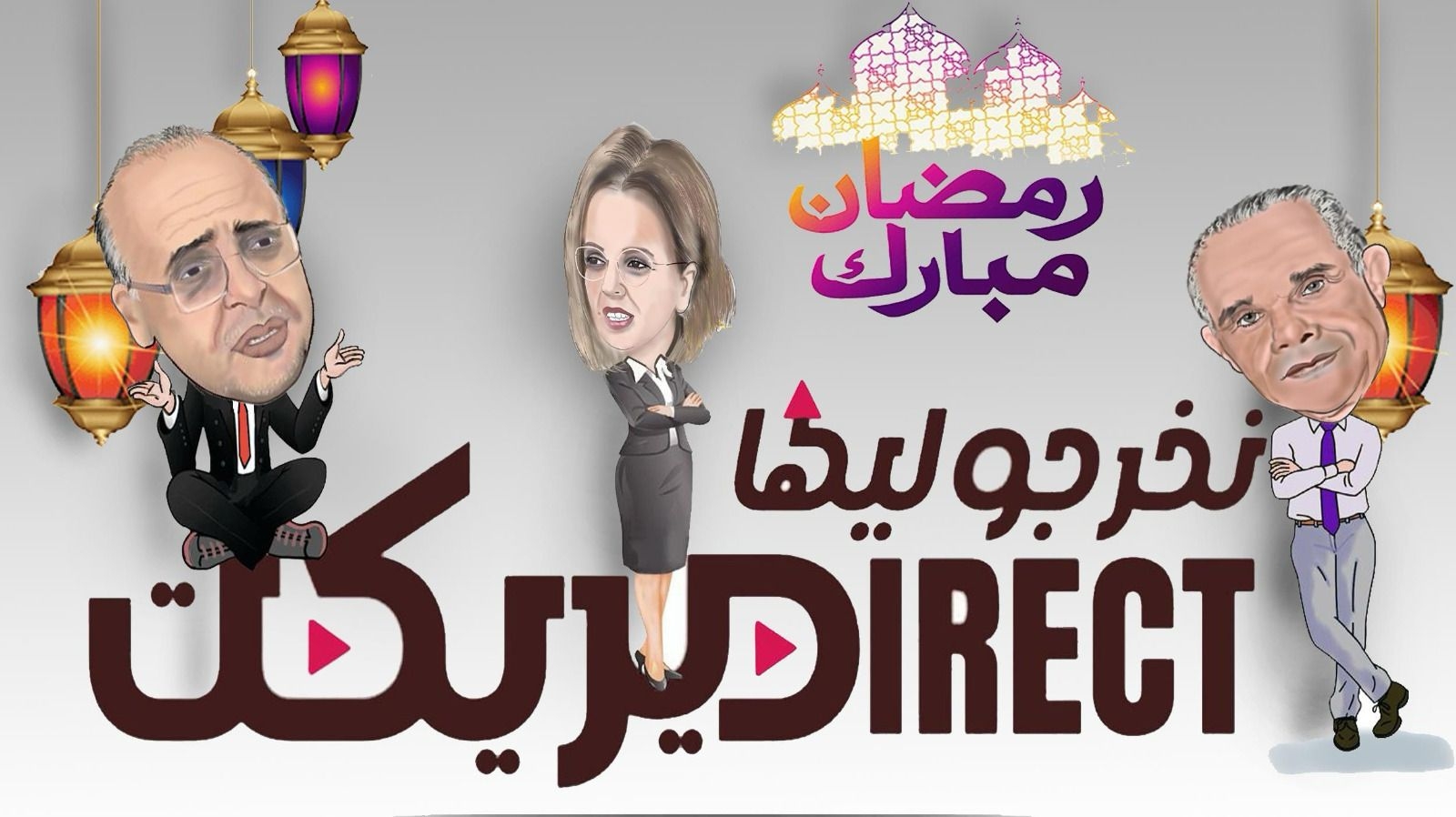 خبراء 'نخرجو ليها ديريكت' يناقشون موضوع القرار الملكي بخصوص إلغاء شعيرة الذبح في عيد الأضحى