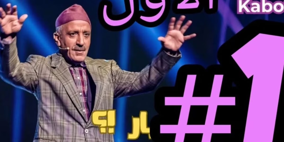 حسن الفد يتصدر الطوندونس المغربي بفضل عرضه 'who's kabour'