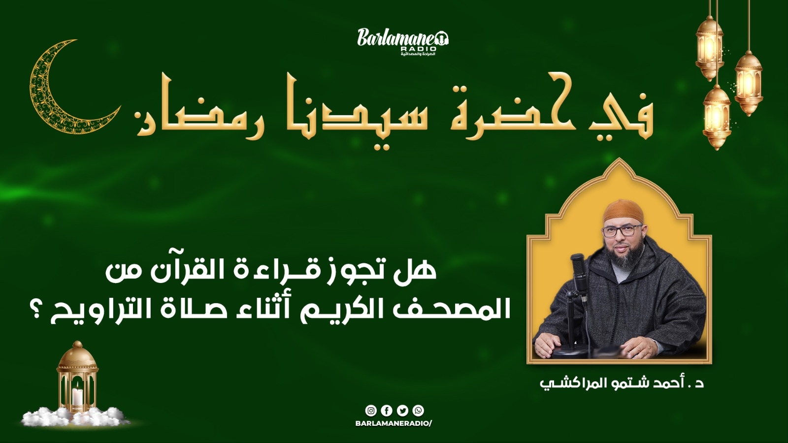 في حضرة سيدنا رمضان.. هل تجوز قراءة القرآن من المصحف الكريم أثناء صلاة التراويح؟ (فيديو)