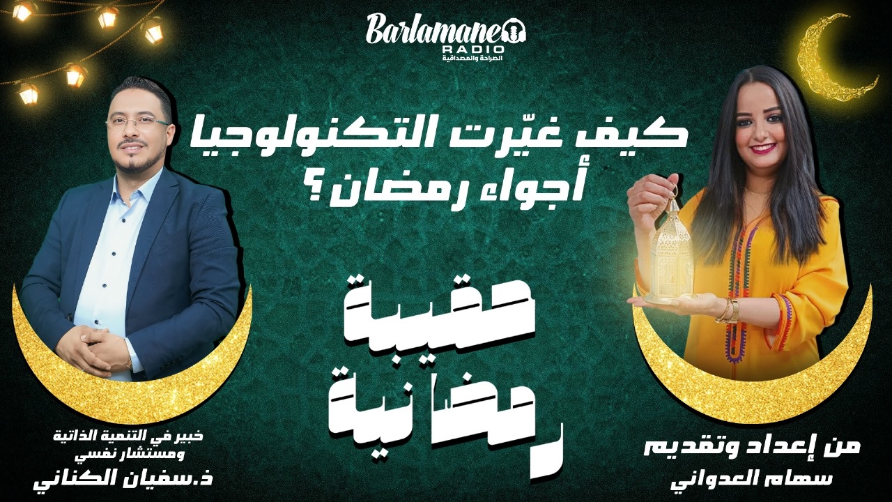 حقيبة رمضانية.. تأثير التكنولوجيا ووسائل التواصل الاجتماعي على الأجواء الرمضانية (فيديو)