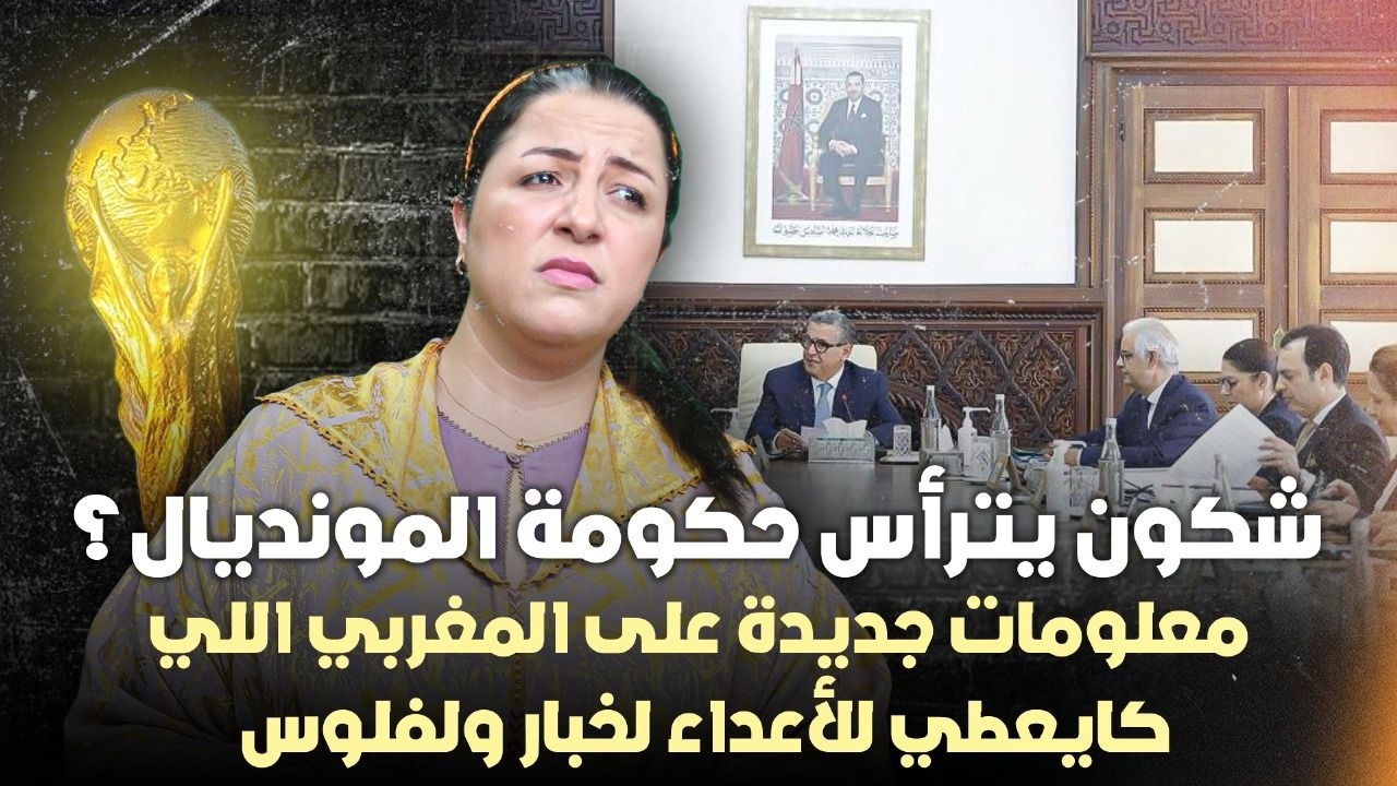 معلومات جديدة على المغربي اللي كايعطي للأعداء لخبار ولفلوس (فيديو)