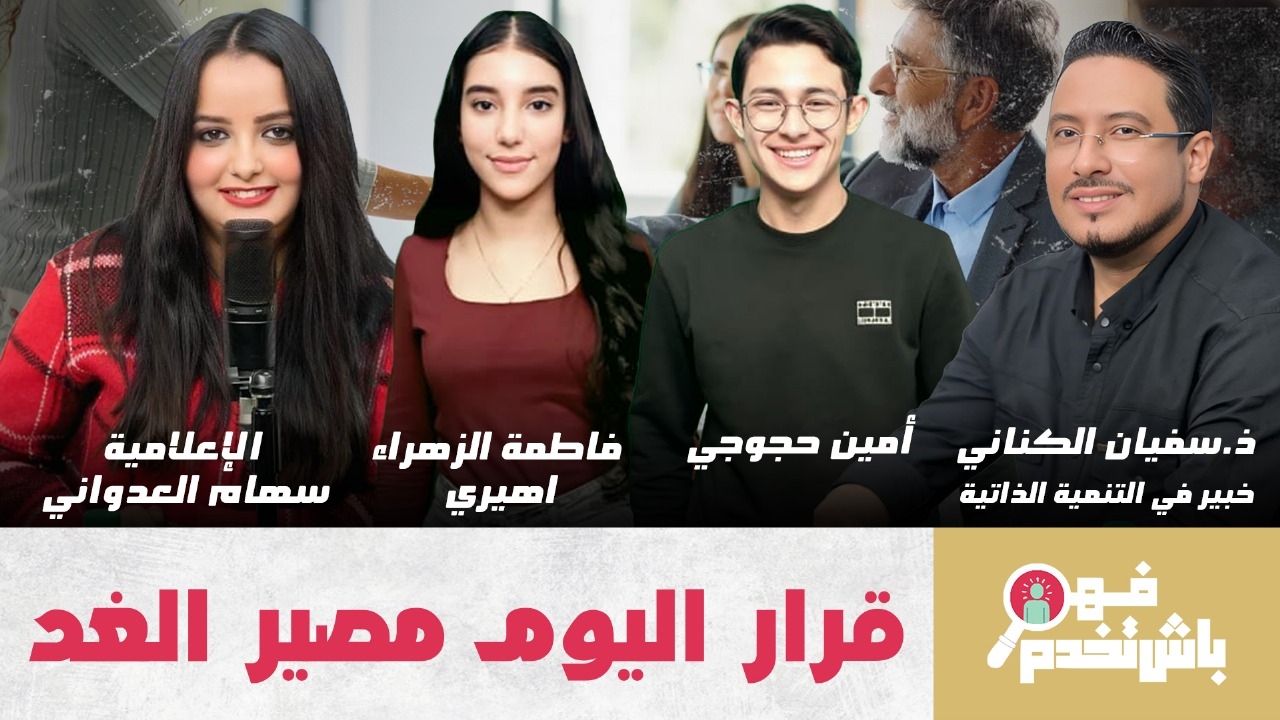 فهم باش تخدم.. التوجيه الدراسي والمهني: قرار اليوم مصير الغد (فيديو)