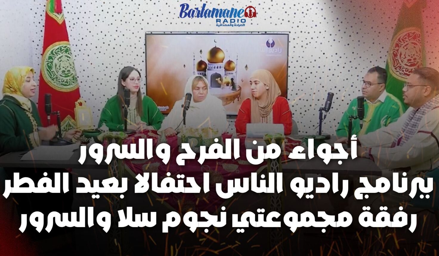 أجواء من الفرح والسرور ببرنامج راديو الناس احتفالا بعيد الفطر رفقة مجموعتي نجوم سلا والسرور (فيديو)