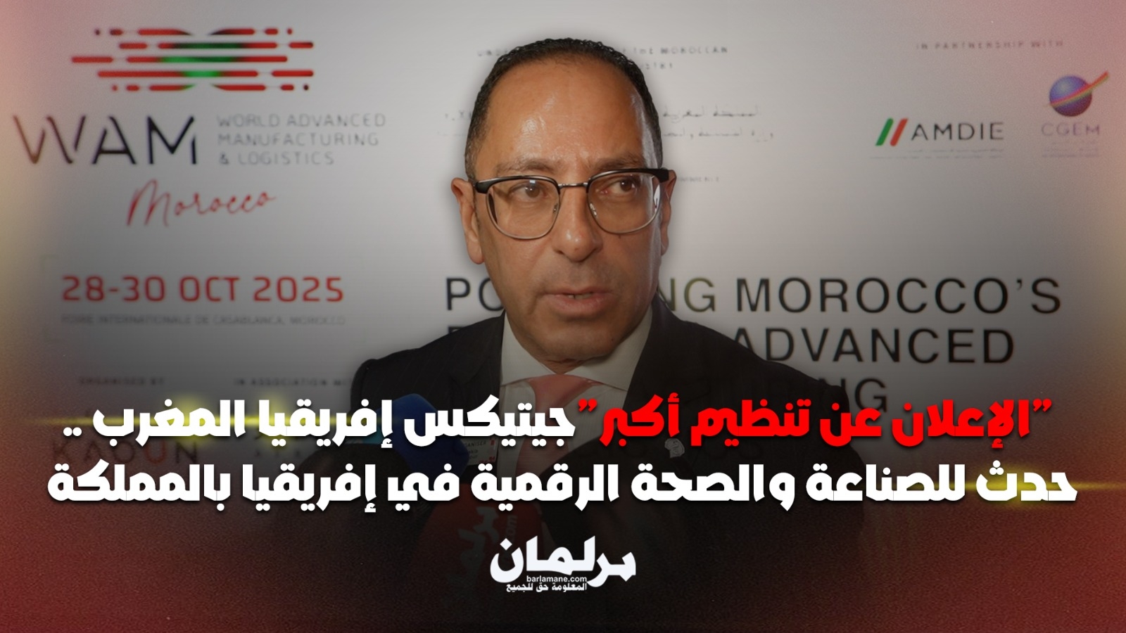 'جيتكس إفريقيا المغرب'.. الإعلان عن تنظيم أكبر حدث للصناعة والصحة الرقمية في إفريقيا بالمملكة (فيديو)