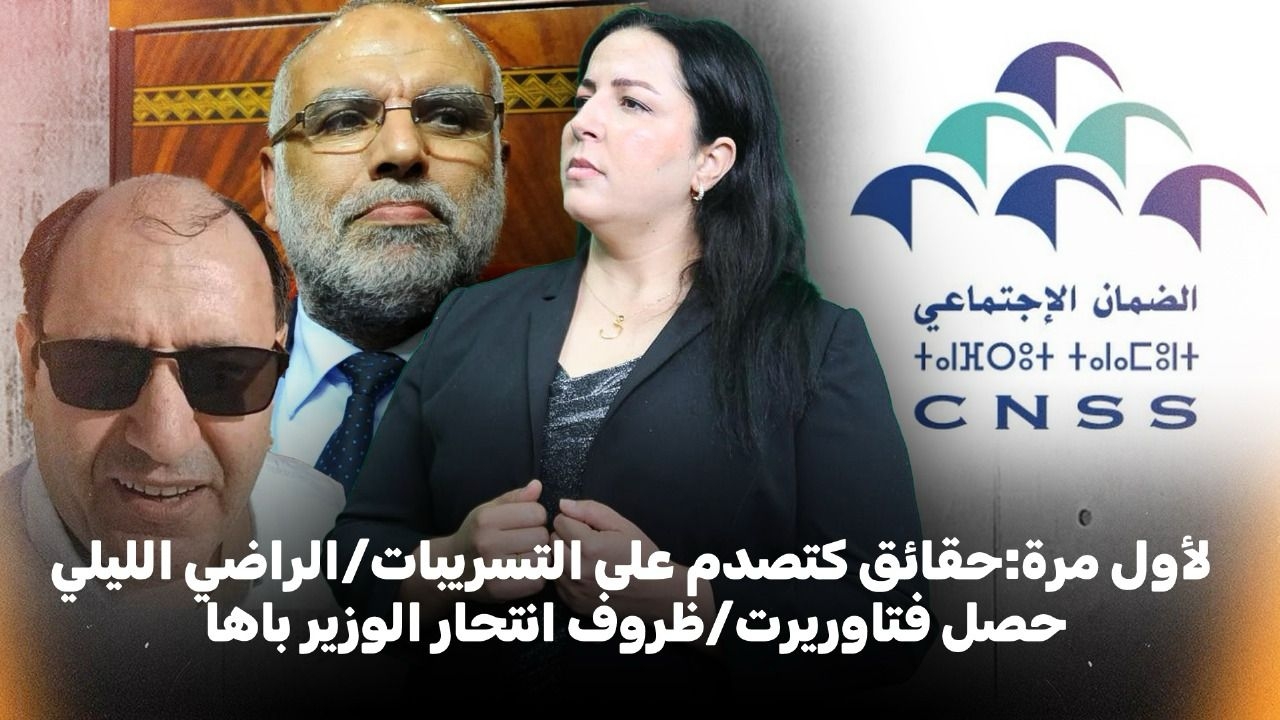 ديرها غا زوينة.. لأول مرة: حقائق كتصدم على التسريبات