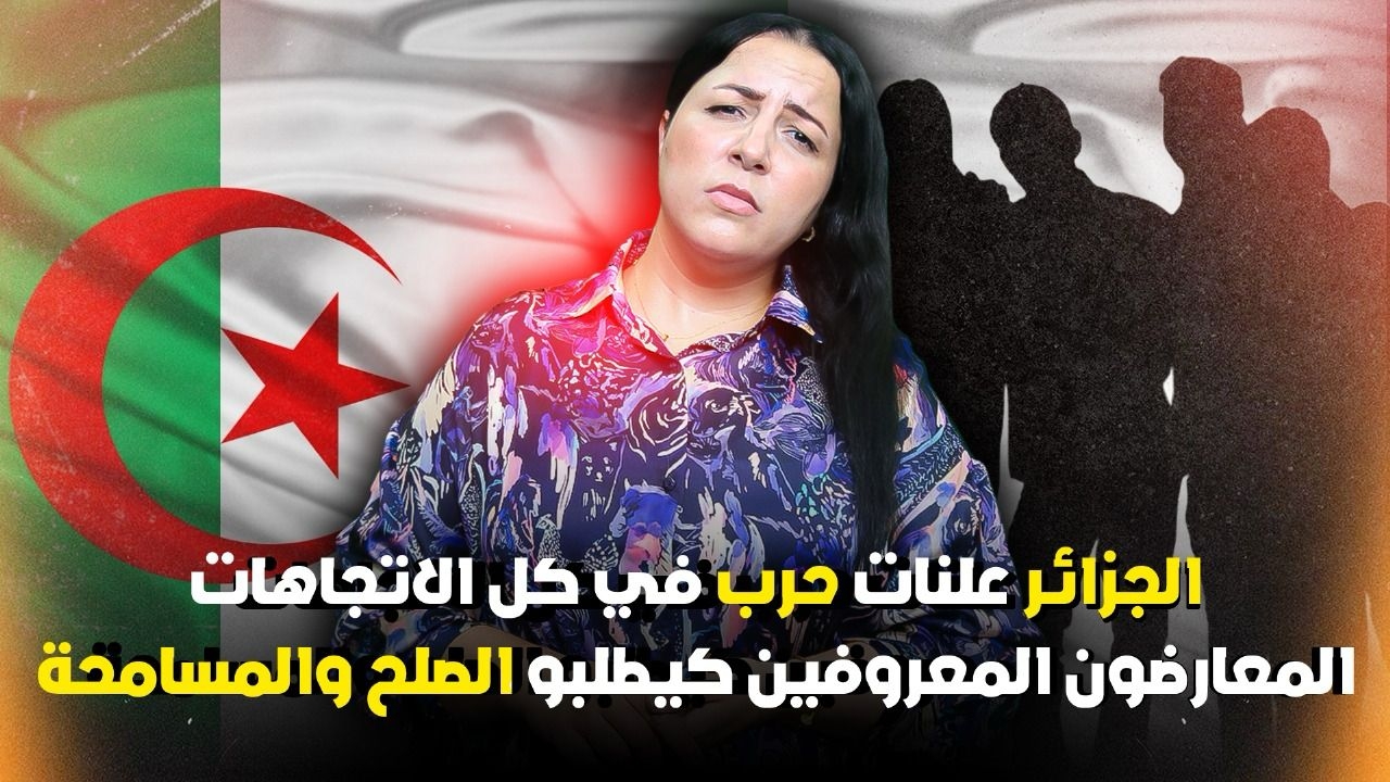ديرها غا زوينة.. الجزائر علنات حرب في كل الاتجاهات.. المعارضون المعروفين كيطلبو الصلح والمسامحة (فيديو)