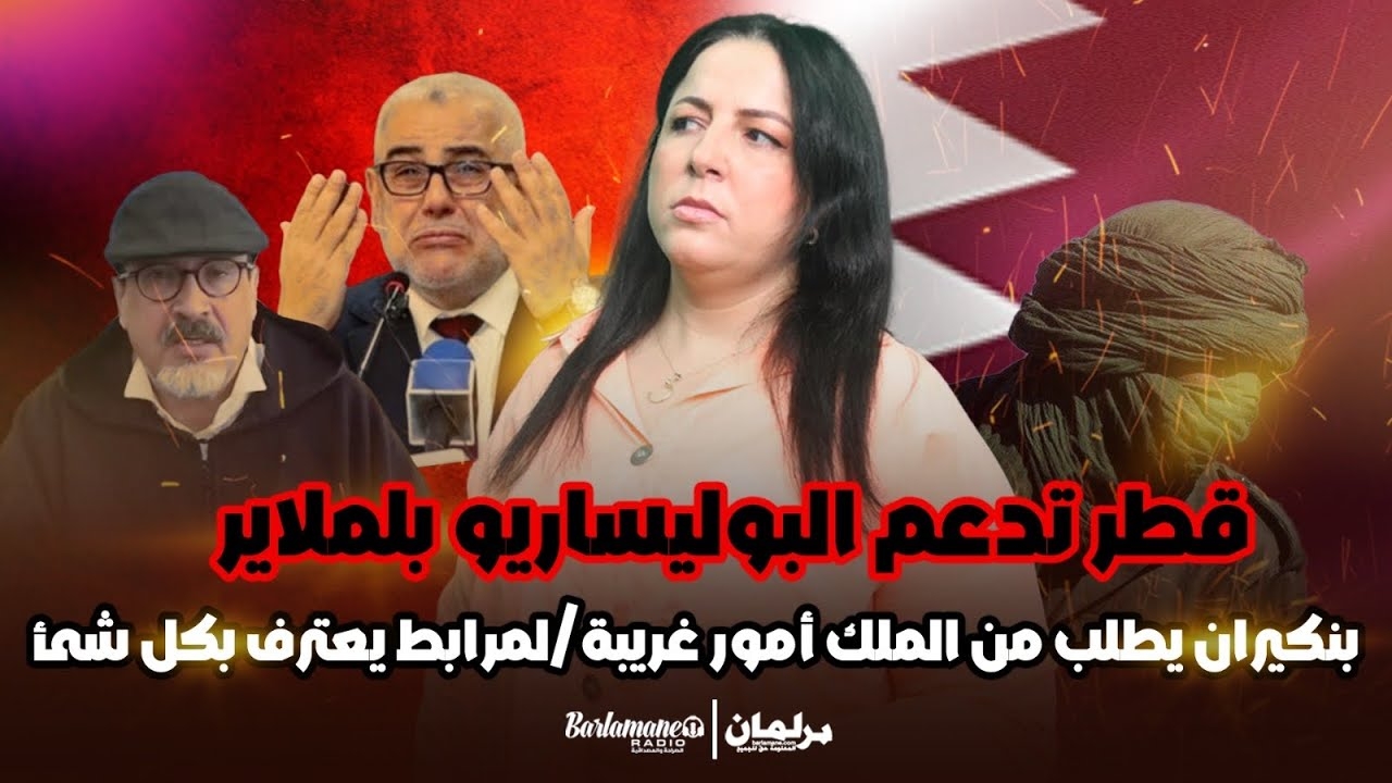ديرها غا زوينة.. قطر تدعم البوليساريو بلملاير