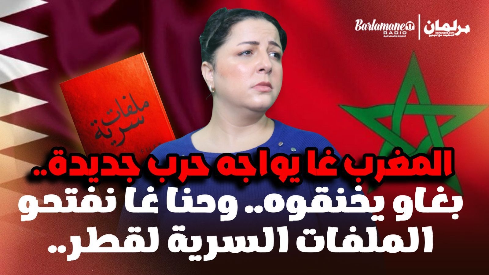 ديرها غا زوينة.. المغرب غا يواجه حرب جديدة.. بغاو يخنقوه.. وحنا غا نفتحو الملفات السرية لقطر.. (قطر)