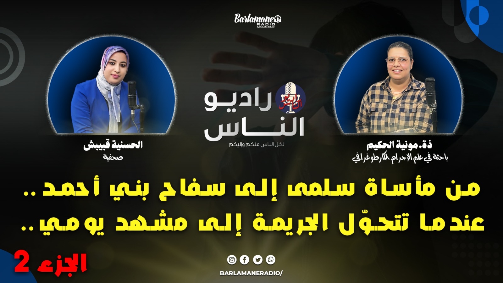 من مأساة سلمى لسفاح بن أحمد.. عندما تتحوّل الجريمة لمشهد يومي.. أي مستقبل ينتظر مجتمعا يعتاد العنف؟ (فيديو)