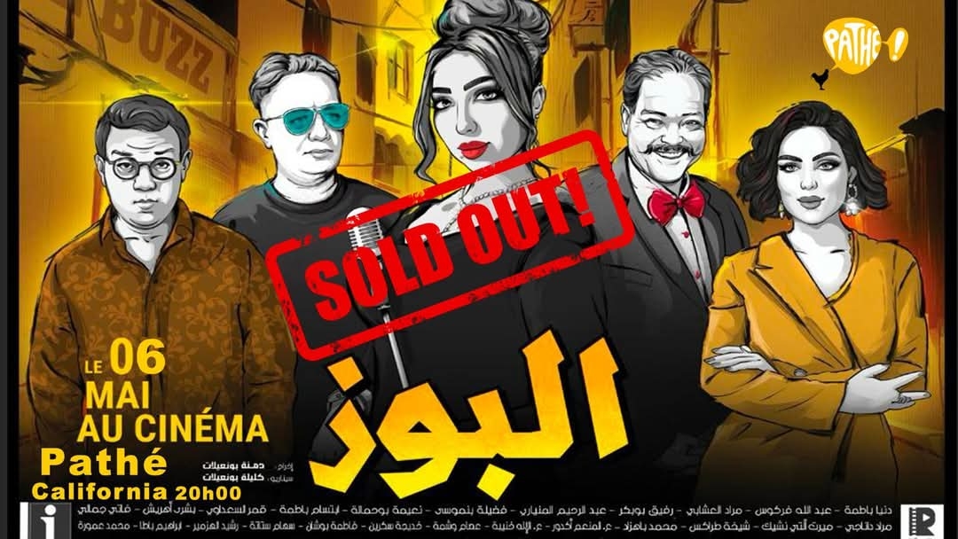 "البوز".. فيلم مغربي جديد يسلّط الضوء على الشهرة الزائفة ويجذب جمهوراً واسعاً في عرضه الأول