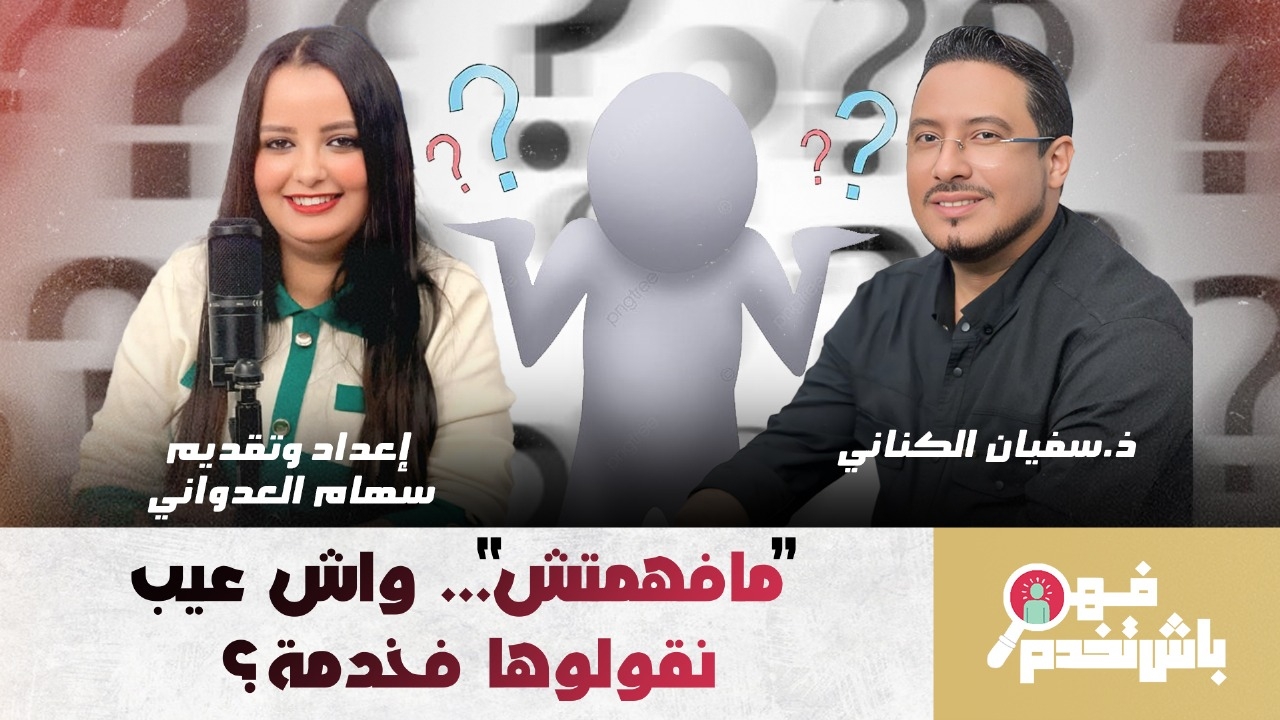 علاش كيصعب علينا نقولو "مافهمتش" فالخدمة؟ واش الاعتراف بعدم الفهم كيتحسب ضعف؟ (فيديو)