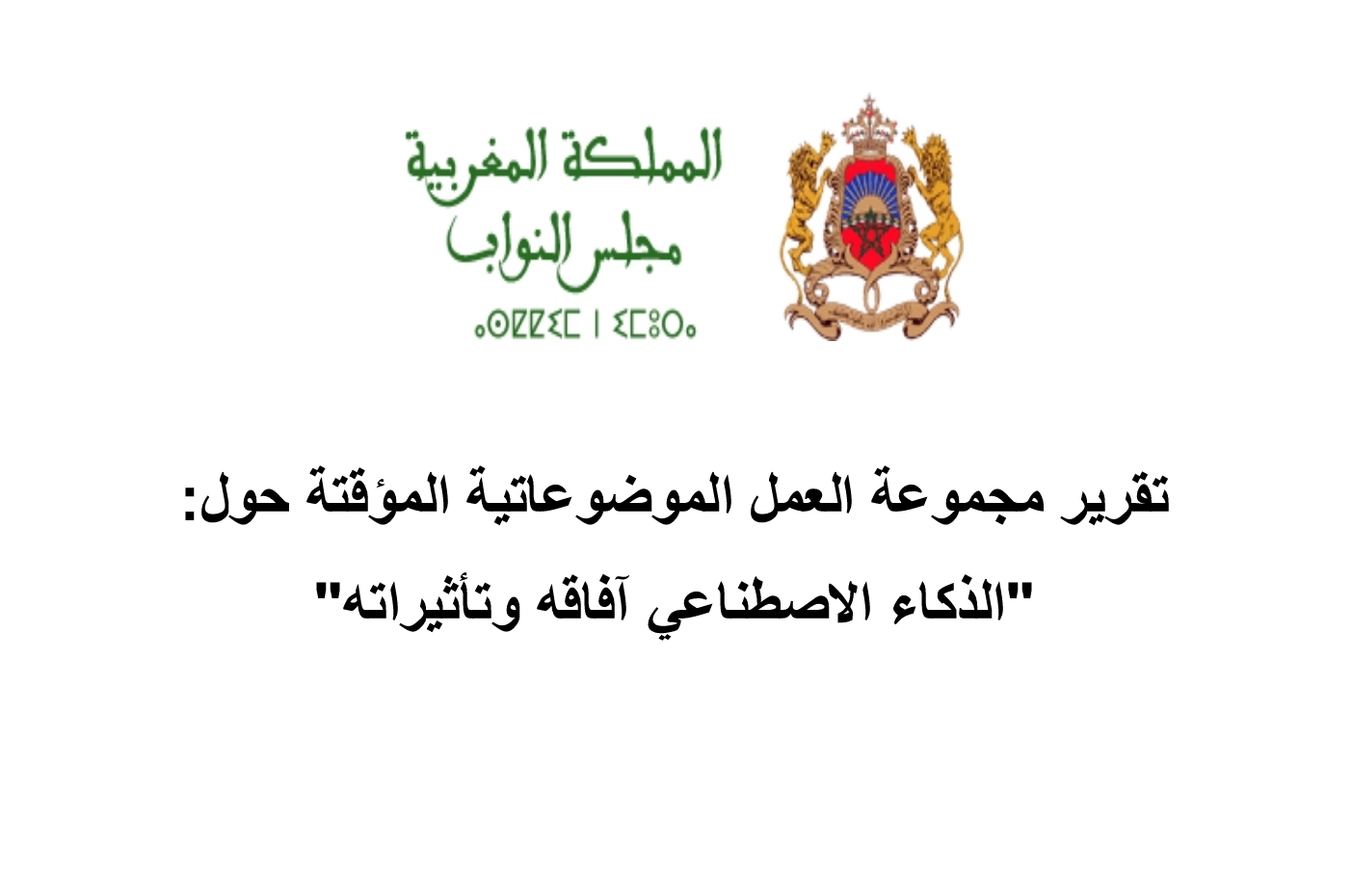 تقرير مجموعة العمل الموضوعاتية المؤقتة حول الذكاء الاصطناعي.. رؤية ضيقة وتوصيات قاصرة