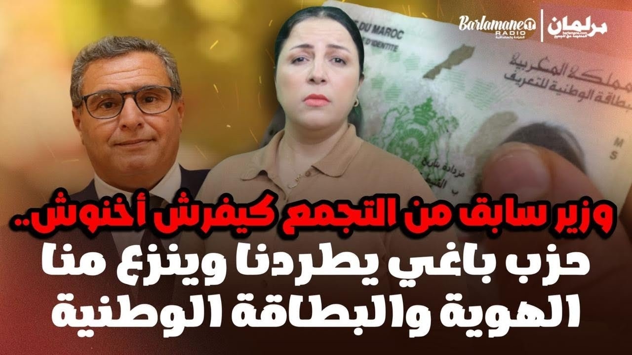 ديرها غا زوينة.. وزير سابق من التجمع كيفرش أخنوش.. حزب باغي يطردنا وينزع منا الهوية والبطاقة الوطنية (فيديو)