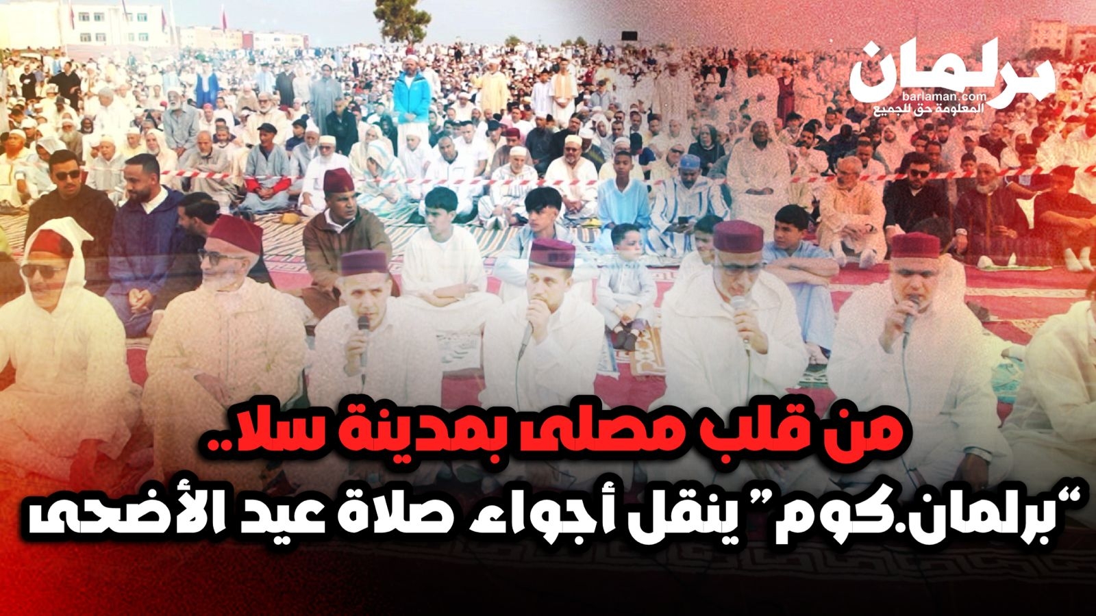 من قلب مصلى بمدينة سلا.. 'برلمان.كوم' ينقل أجواء صلاة عيد الأضحى (فيديو)