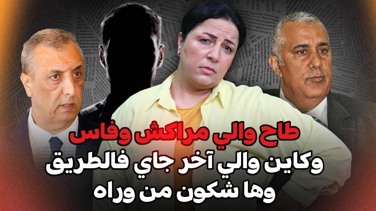 'ديرها غا زوينة'.. طاح والي مراكش وفاس.. وكاين والي آخر جاي فالطريق وها شكون من وراه (فيديو)