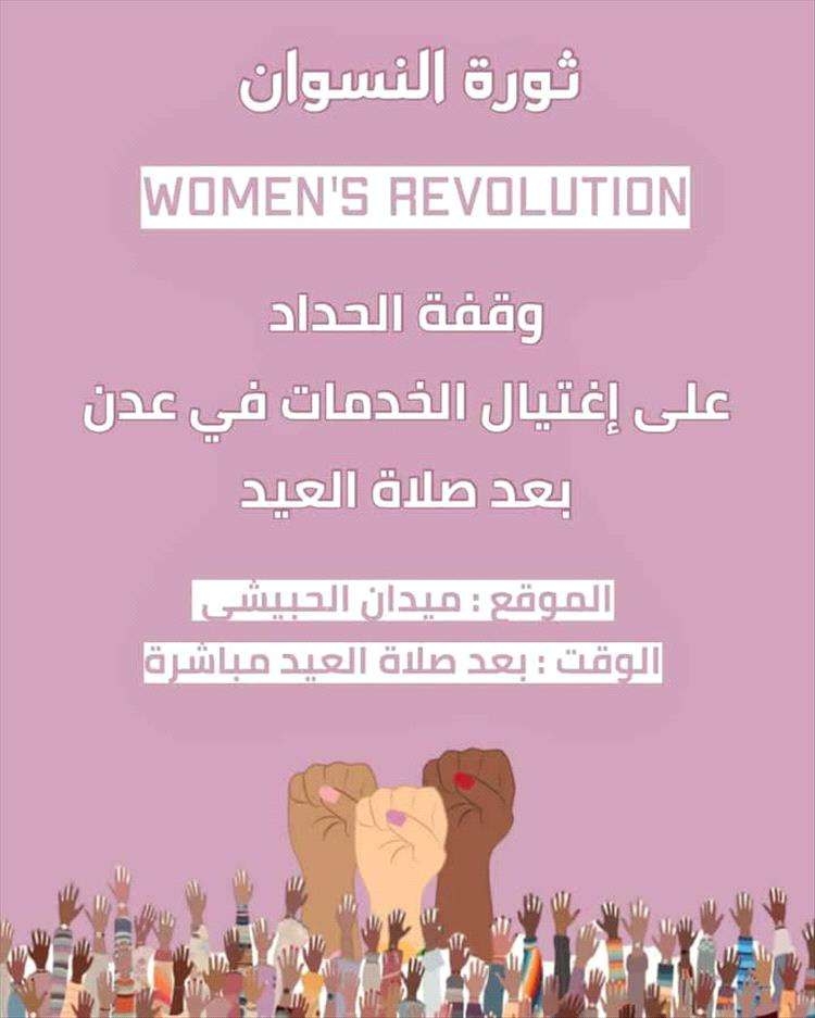 نساء عدن يدعين لوقفة احتجاجية أول أيام عيد الأضحى رفضًا لانهيار الخدمات