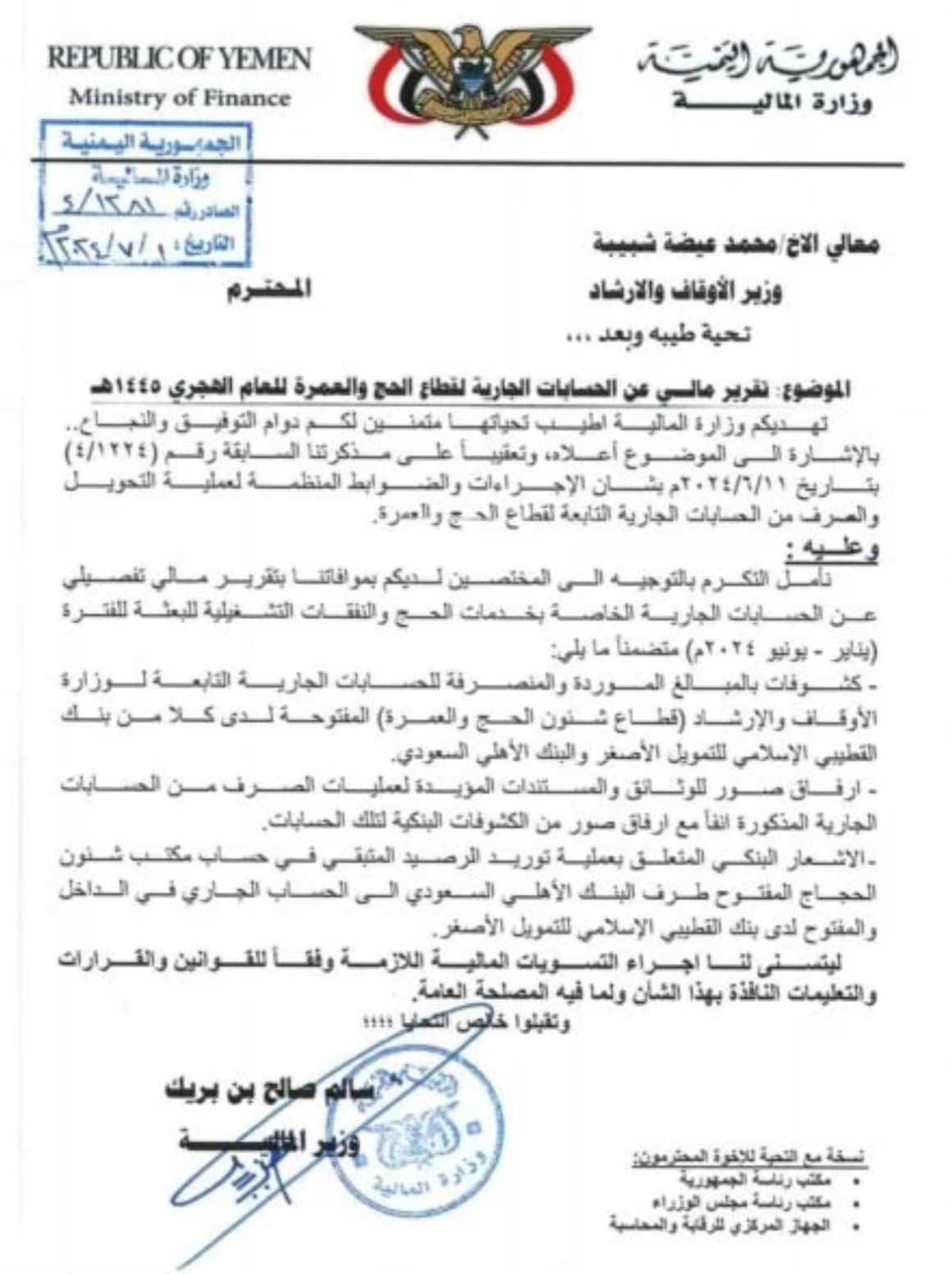 مذكرة سابقه من وزير المالية رئيس الوزراء الحالي سالم بن بريك تعيد مبلغ 15 مليون ريال إلى حجاج العام الماضي