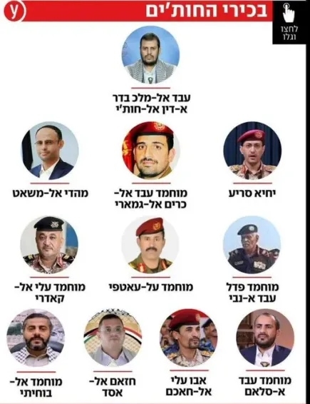 بالاسماء والصور.. قناة إسرائيلية تكشف عن قائمة قيادات حوثية تخطط إسرائيل لاغتيالهم