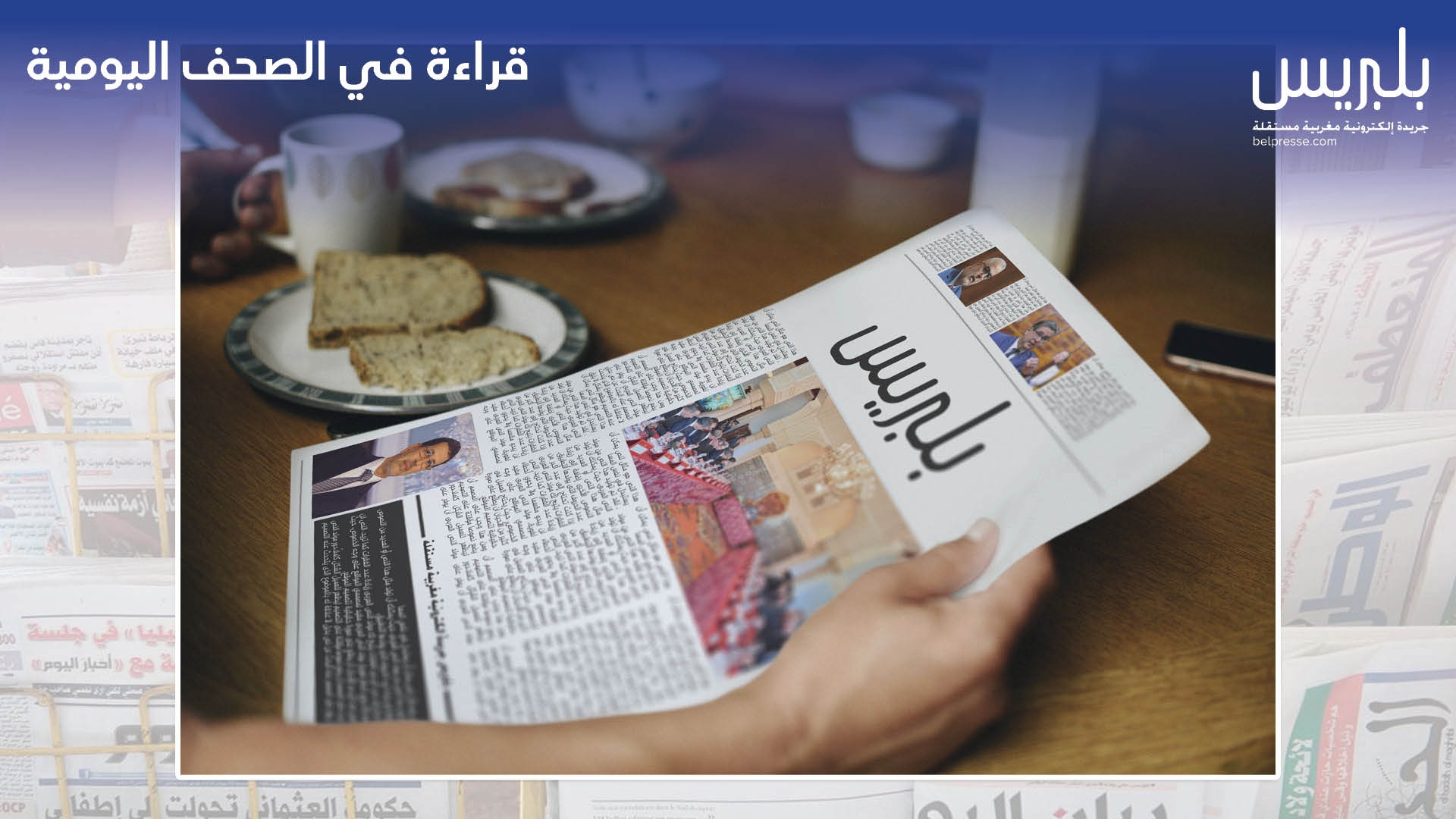 الصحف الوطنية تتناول مستجدات المشهد الاقتصادي والسياسي بالمغرب