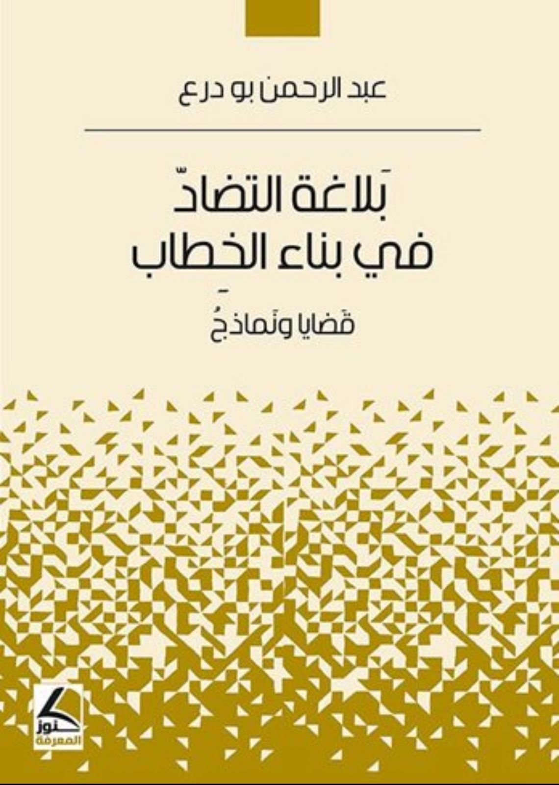 مؤسسة 'فكر' تهنئ 'بودرع' لفوزه بجائزة الدوحة للكتاب العربي