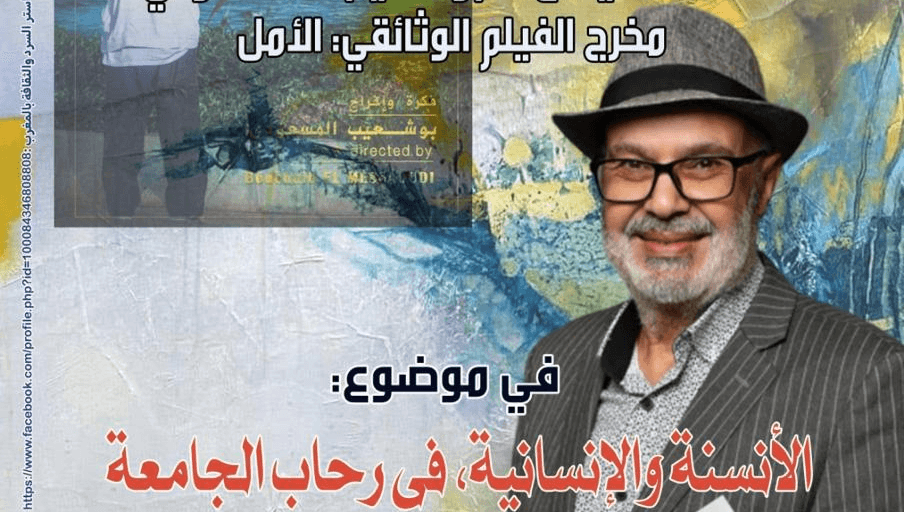 السينما في خدمة الطب: تجربة بوشعيب المسعودي