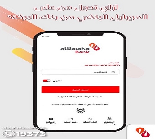 إزاي تعمل تحويل من تطبيق الموبايل البنكي لبنك البركة سواء لعميل داخل أو خارج البنك؟