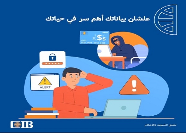 تحذير جديد من بنك CIB للعملاء للحفاظ على سرية بياناتهم البنكية «فيديو»