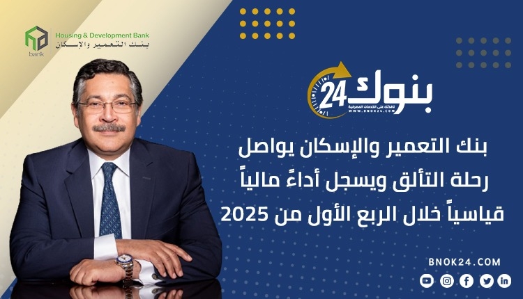 بنك التعمير والإسكان يواصل رحلة التألق ويسجل أداءً مالياً قياسياً خلال الربع الأول من 2025 «إنفوجرافيك»