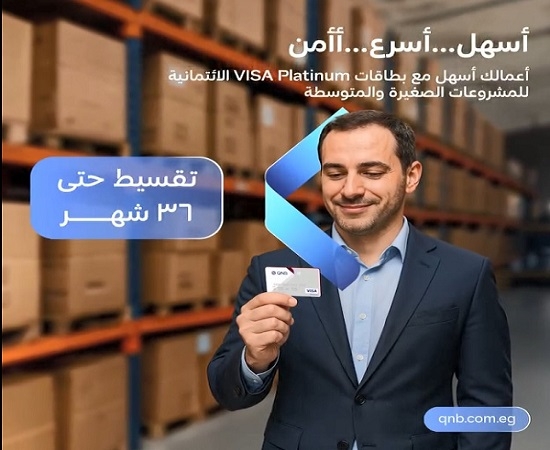 تفاصيل ومزايا بطاقة VISA Platinum الائتمانية للمشروعات الصغيرة والمتوسطة من بنك QNB مصر
