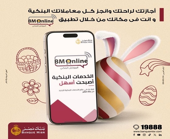 انجز معاملاتك البنكية وانت في مكانك عبر تطبيق BM Online من بنك مصر