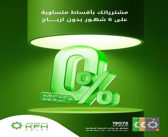 بطاقات بنك بيت التمويل الكويتي – مصر الائتمانية تتيح تقسيط المشتريات على 6 أشهر بدون فوائد