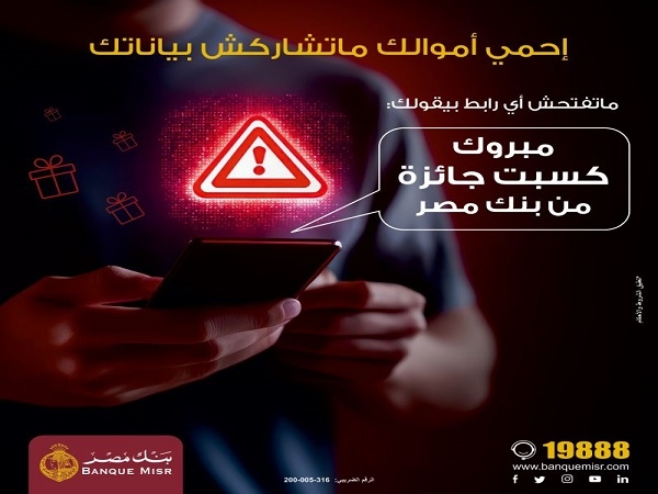 نصيحة مهمة من بنك مصر لحماية العملاء من النصب والاحتيال.. «إحمي أموالك»