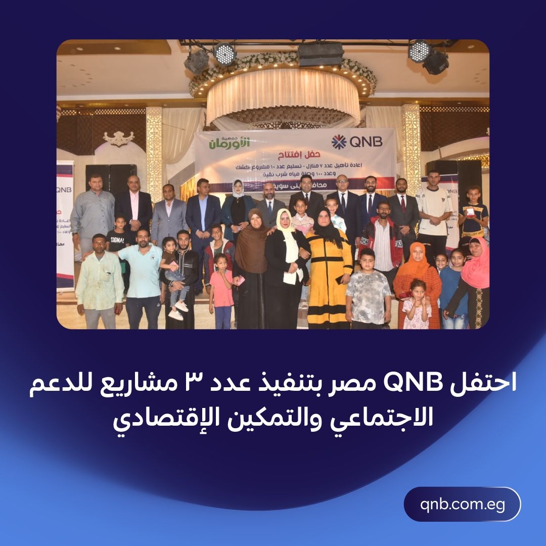 بنك QNB مصر يحتفل بتنفيذ مشروعات جديدة للدعم الاجتماعي والتمكين الاقتصادي
