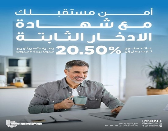 بنك قناة السويس يطرح شهادة ادخار بعائد سنوي ثابت يصل إلى 20.50%