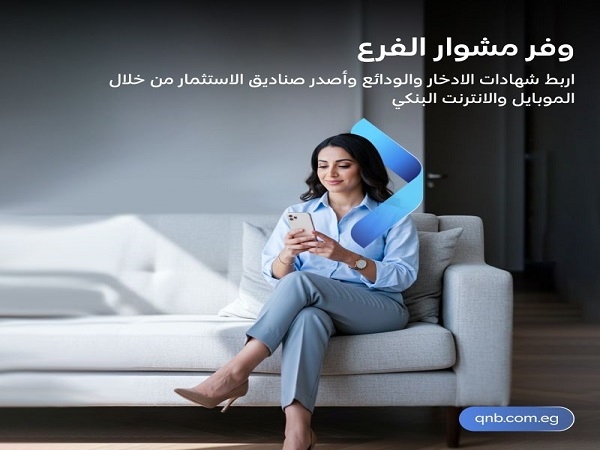 بنك QNB مصر يتيح شراء شهادات الادخار والودائع من خلال تطبيق الموبايل والإنترنت البنكي
