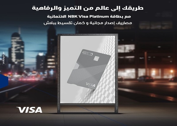بنك الكويت الوطني مصر يتيح إصدار بطاقة NBK Visa Platinum الائتمانية بدون مصاريف