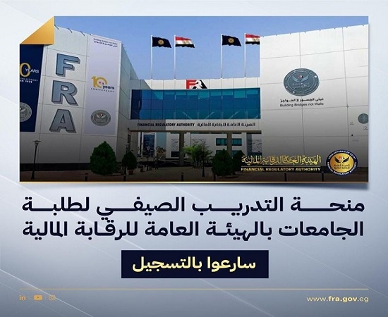 الرقابة المالية تعلن بدء التقديم لمنحة التدريب الصيفي لطلاب الجامعات لعام 2025