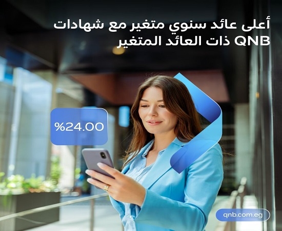 بفائدة 24%.. تفاصيل شهادات الادخار ذات العائد المتغير من بنك QNB مصر