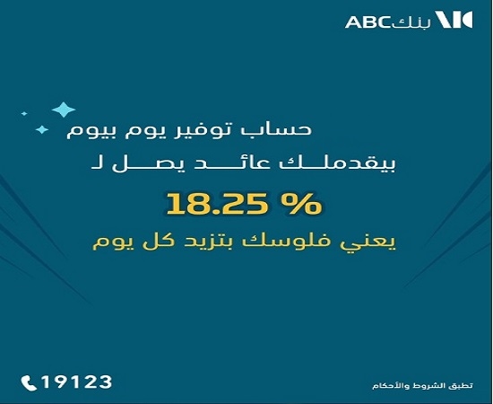 بنك ABC مصر يعدّل سعر العائد على حساب التوفير «يوم بيوم» للمرة الثانية